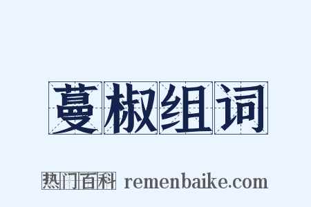 蔓椒组词是什么意思的图片